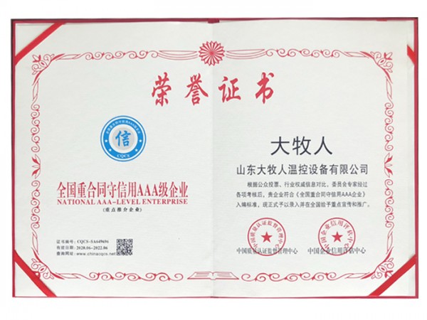 全國重合同守信用AAA級企業(yè)