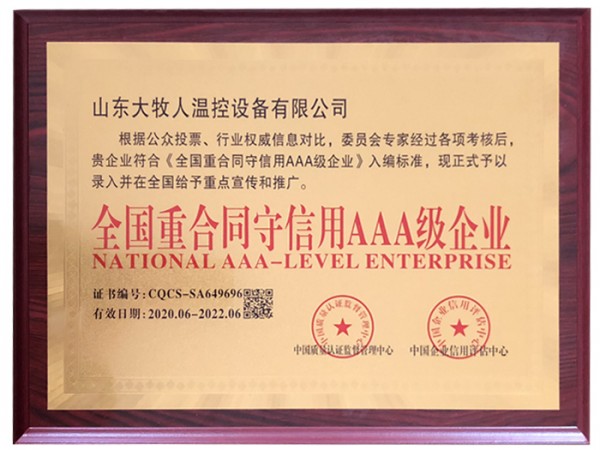 全國重合同守信用AAA級企業(yè)